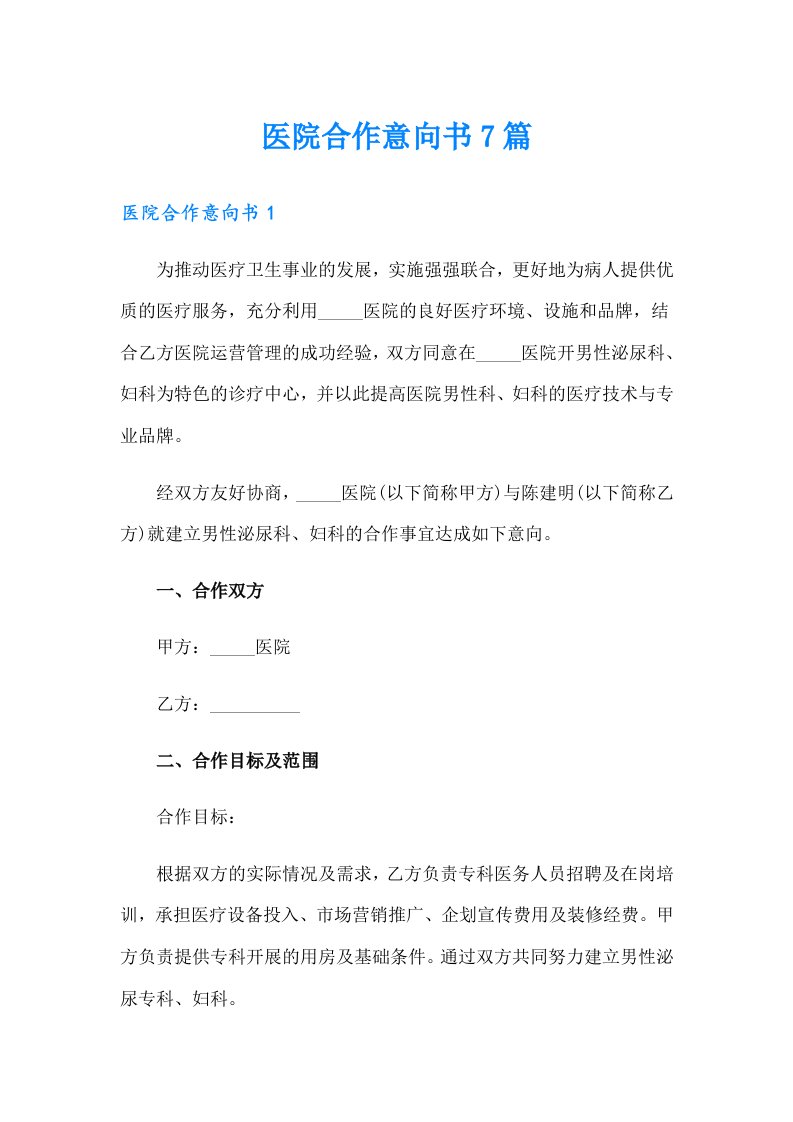 医院合作意向书7篇