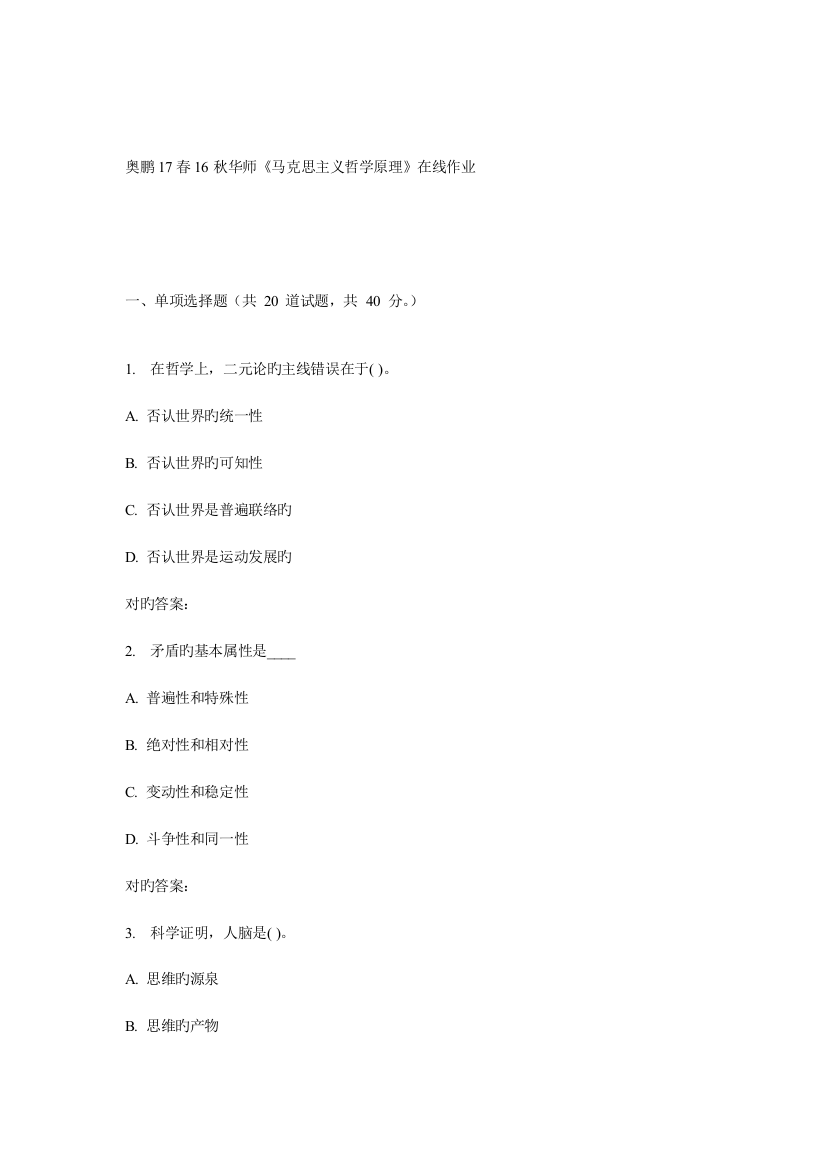 2023年华师马克思主义哲学原理在线作业