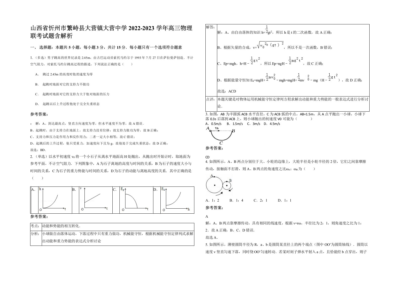 山西省忻州市繁峙县大营镇大营中学2022-2023学年高三物理联考试题含解析