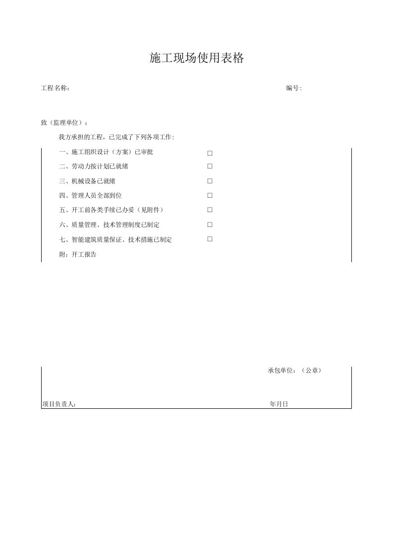 施工现场使用表格