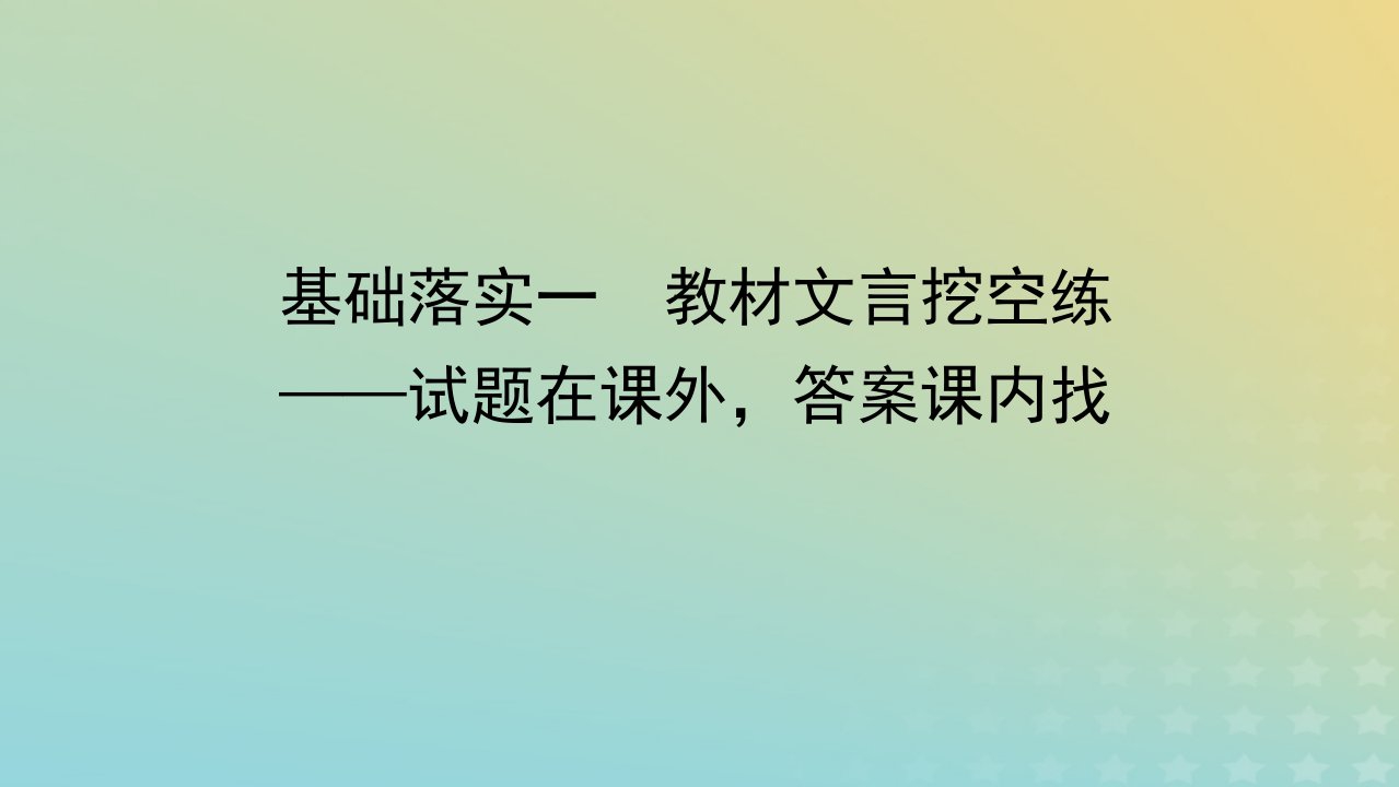 统考版2023届高考语文全程一轮复习第二部分古代诗文阅读专题三文言文阅读学案二“必备知识”落实__基础不牢地动山摇基础落实一教材文言挖空练课件