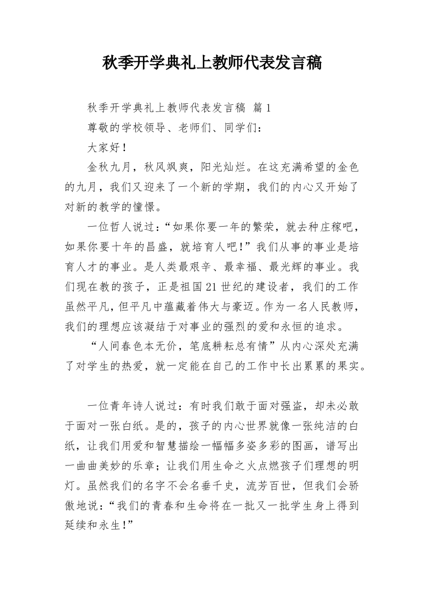 秋季开学典礼上教师代表发言稿_1