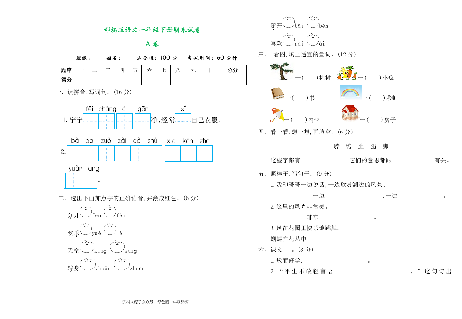 【完整版】部编版语文一年级下册期末试卷A