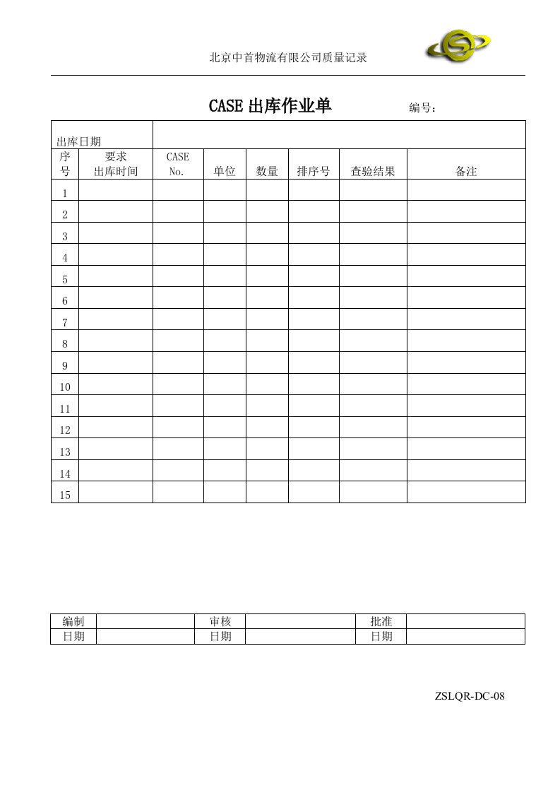 质量管理表单V2.0ZSLQR-DC-11CASE出库作业单-质量制度表格