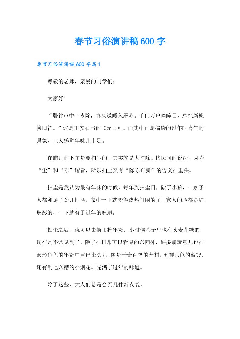 春节习俗演讲稿600字