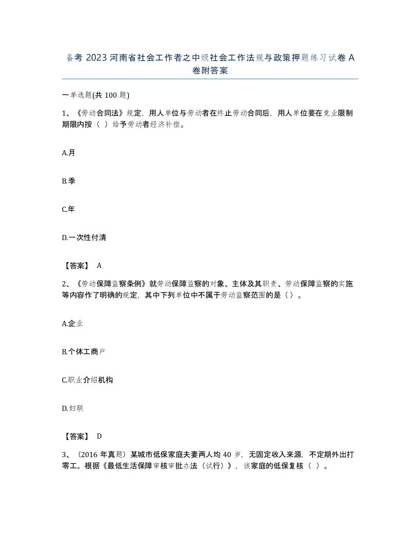 备考2023河南省社会工作者之中级社会工作法规与政策押题练习试卷A卷附答案