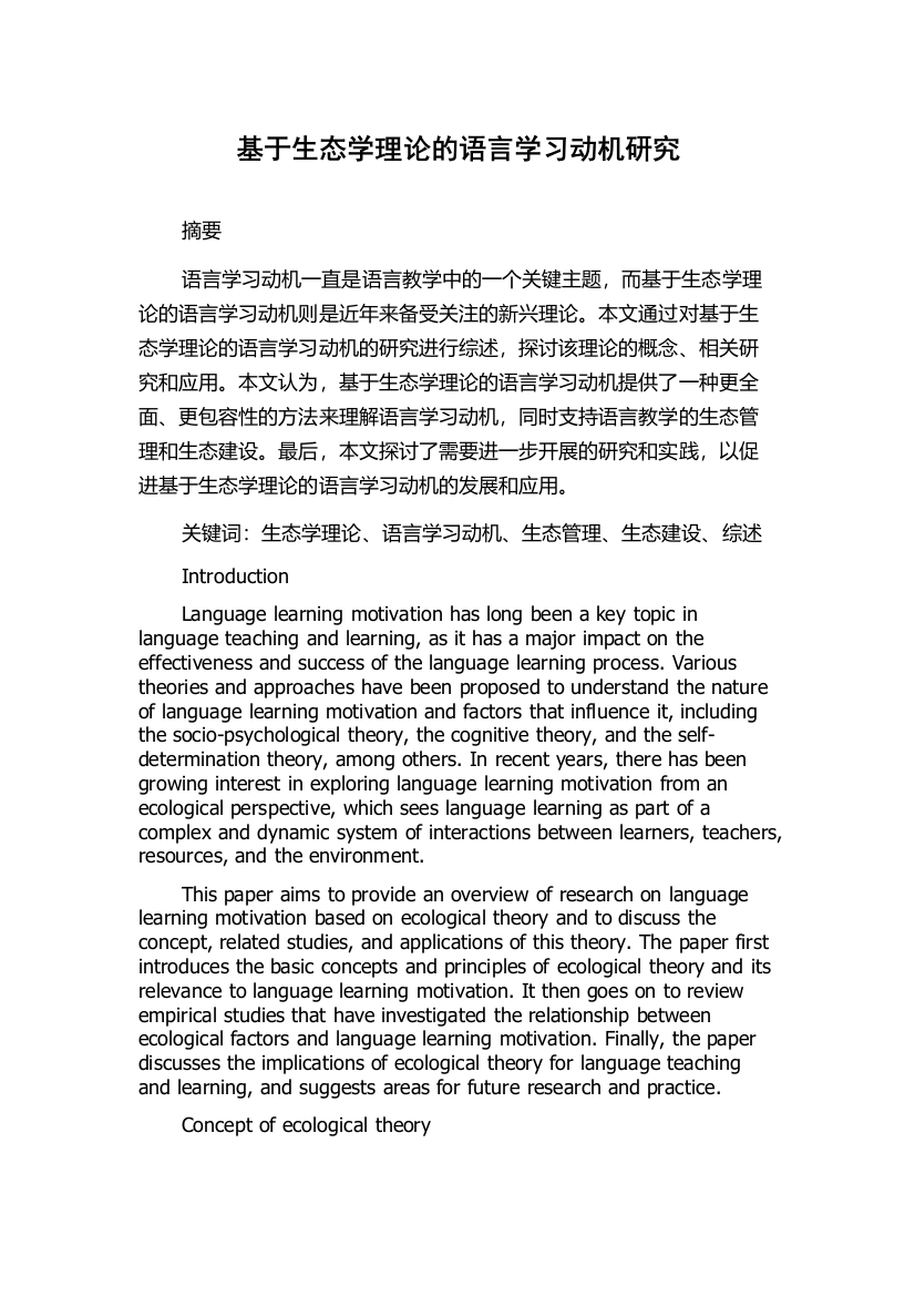 基于生态学理论的语言学习动机研究