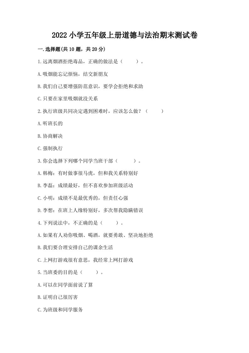 2022小学五年级上册道德与法治期末考试试卷含答案【新】