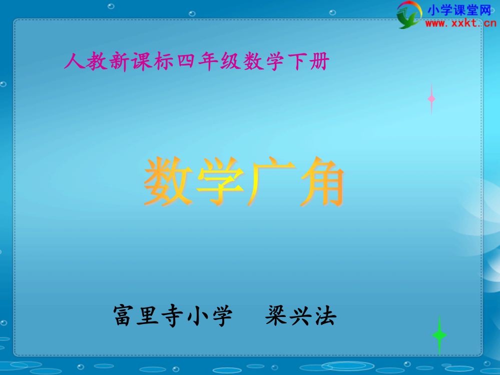 四年级数学下册《数学广角》（梁兴法）