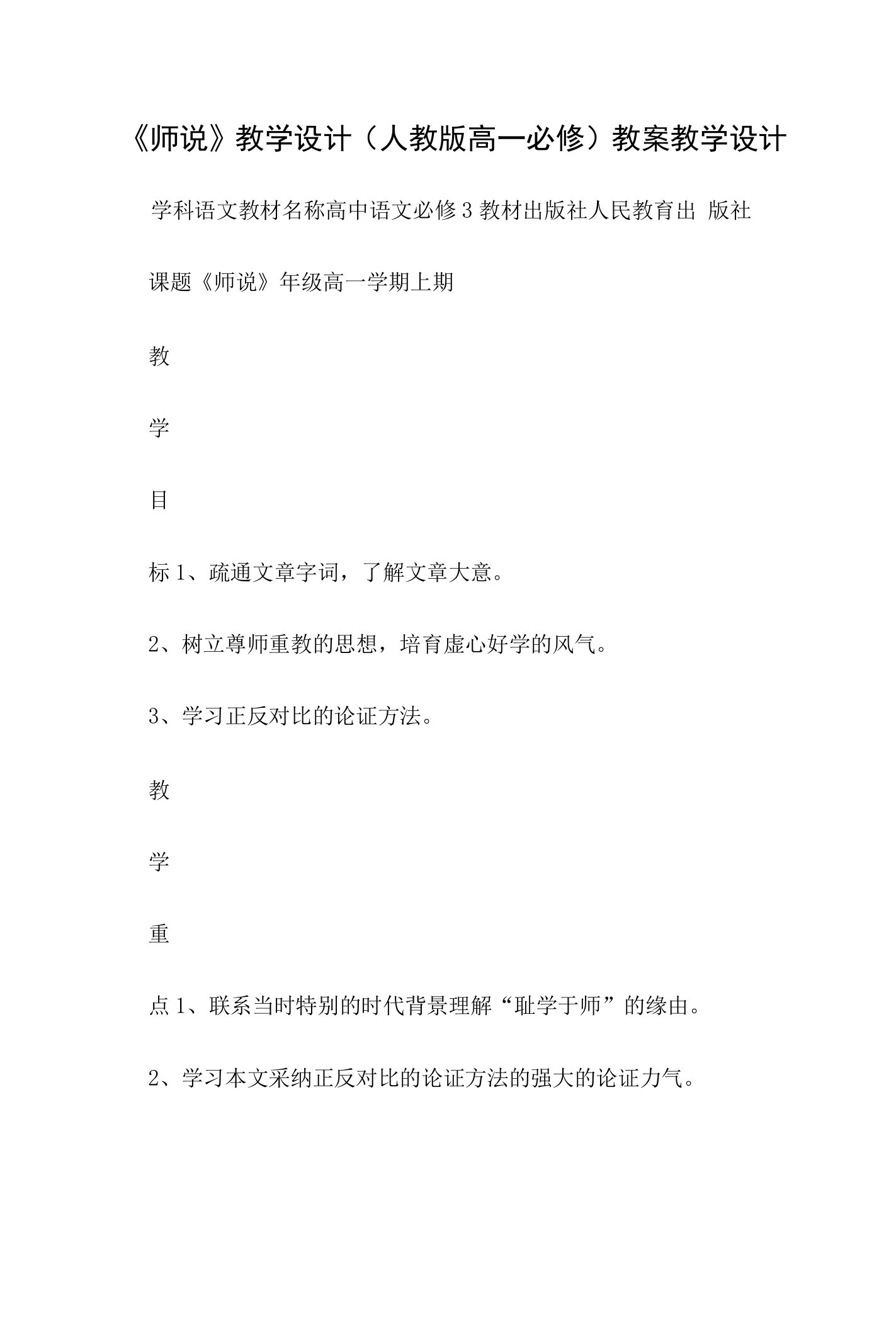 《师说》教学设计(人教版高一必修)