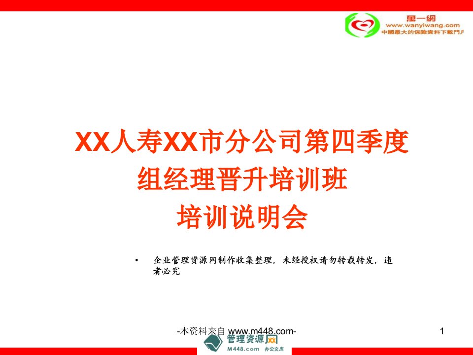 保险组经理晋升培训班培训说明会讲解ppt课件(34页)-保险说明会