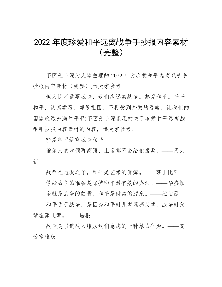 2022年度珍爱和平远离战争手抄报内容素材（完整）