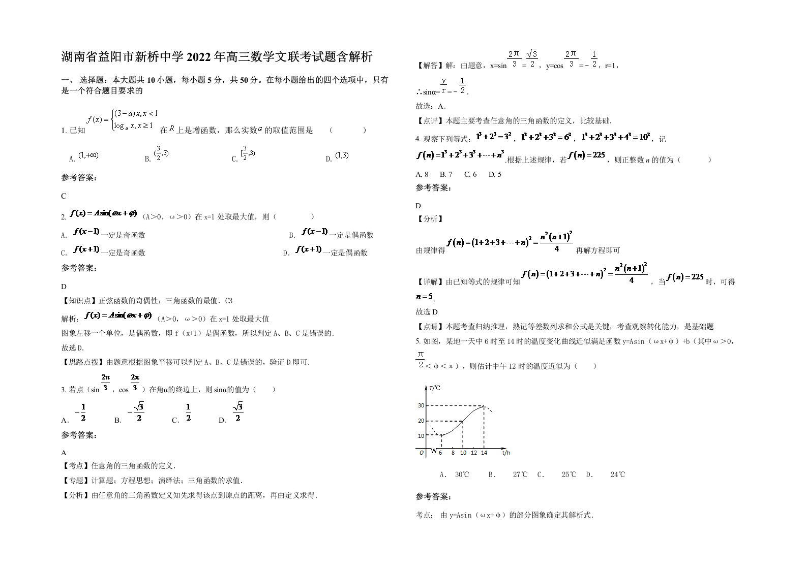 湖南省益阳市新桥中学2022年高三数学文联考试题含解析