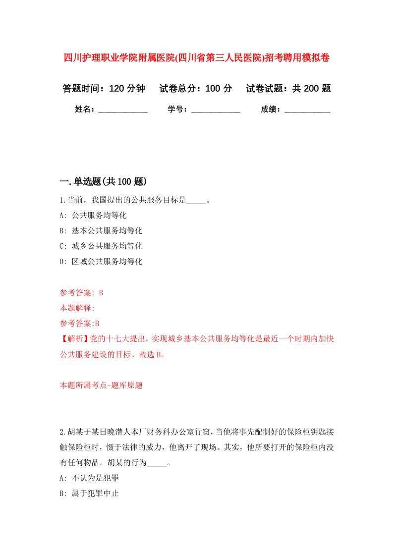 四川护理职业学院附属医院四川省第三人民医院招考聘用强化训练卷第1卷