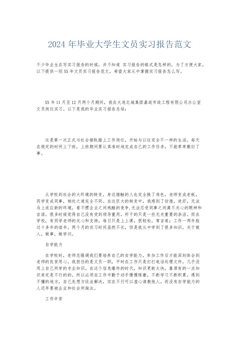 实习报告2024年毕业大学生文员实习报告范文