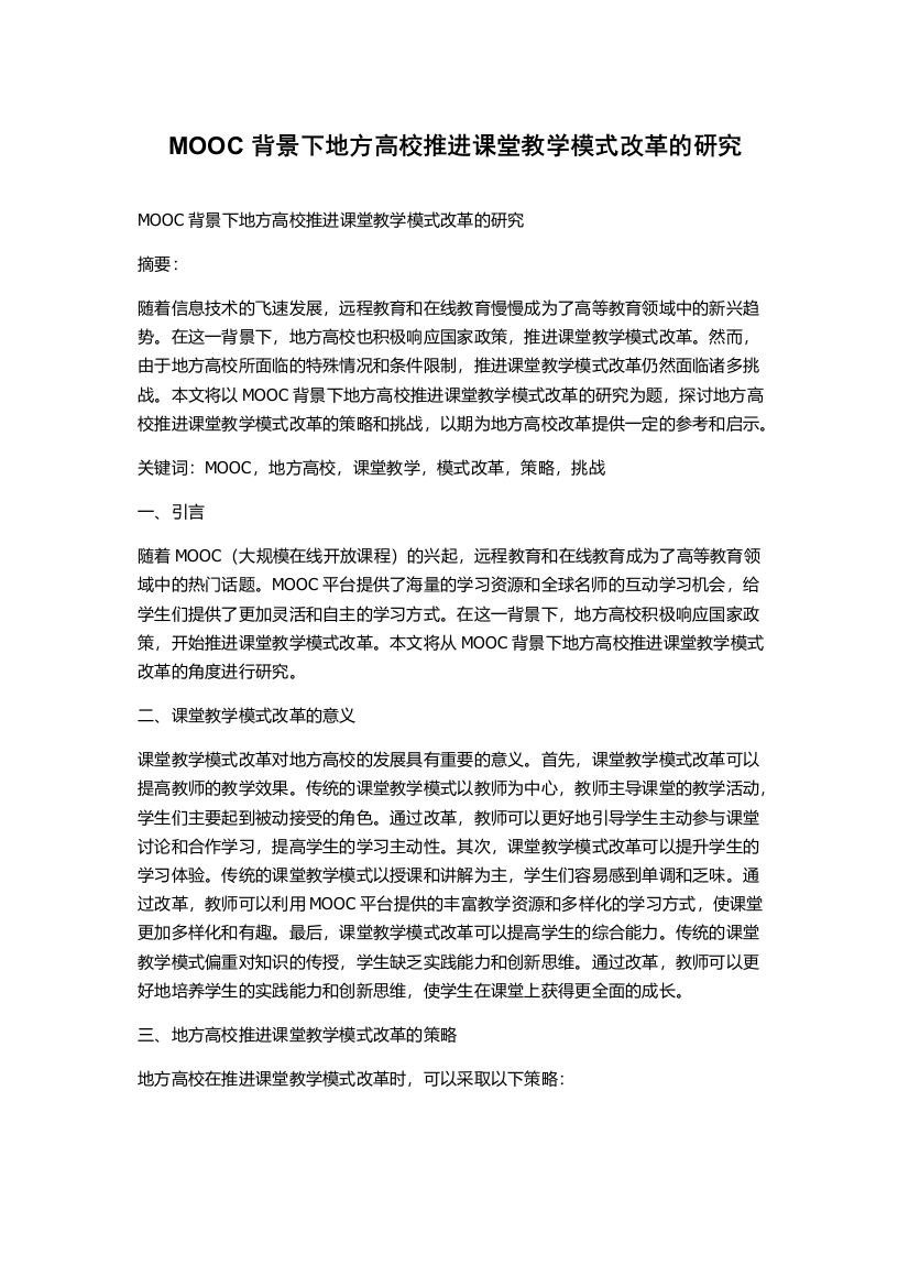 MOOC背景下地方高校推进课堂教学模式改革的研究