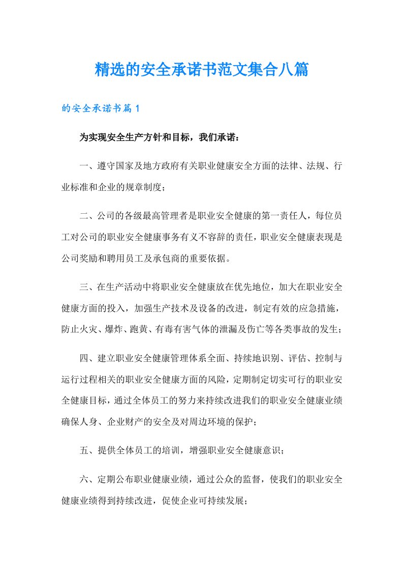 精选的安全承诺书范文集合八篇