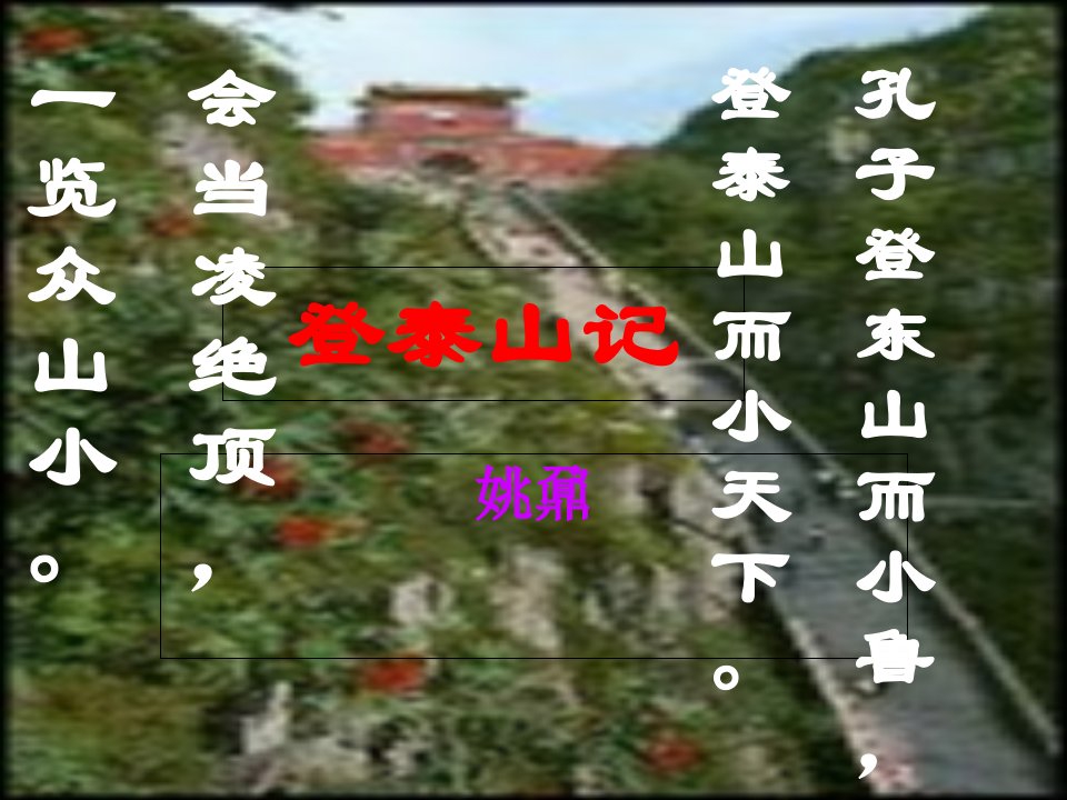 (定稿)登泰山记课件教学文案