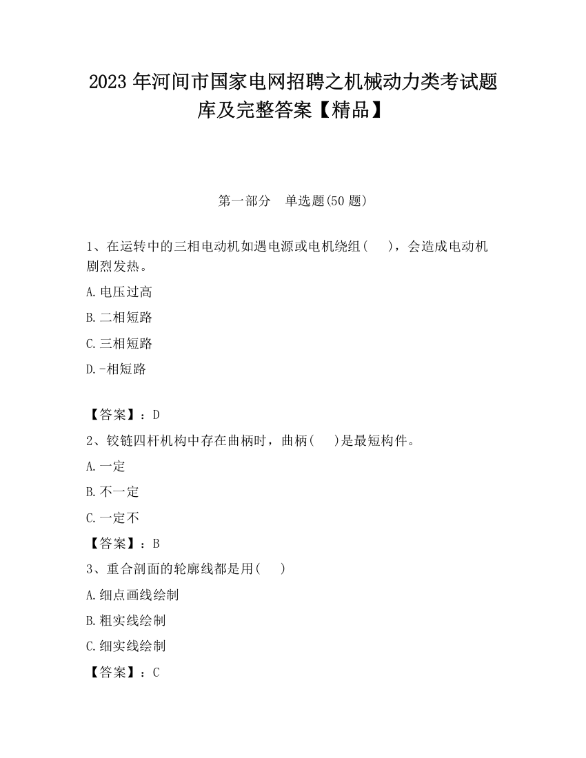 2023年河间市国家电网招聘之机械动力类考试题库及完整答案【精品】