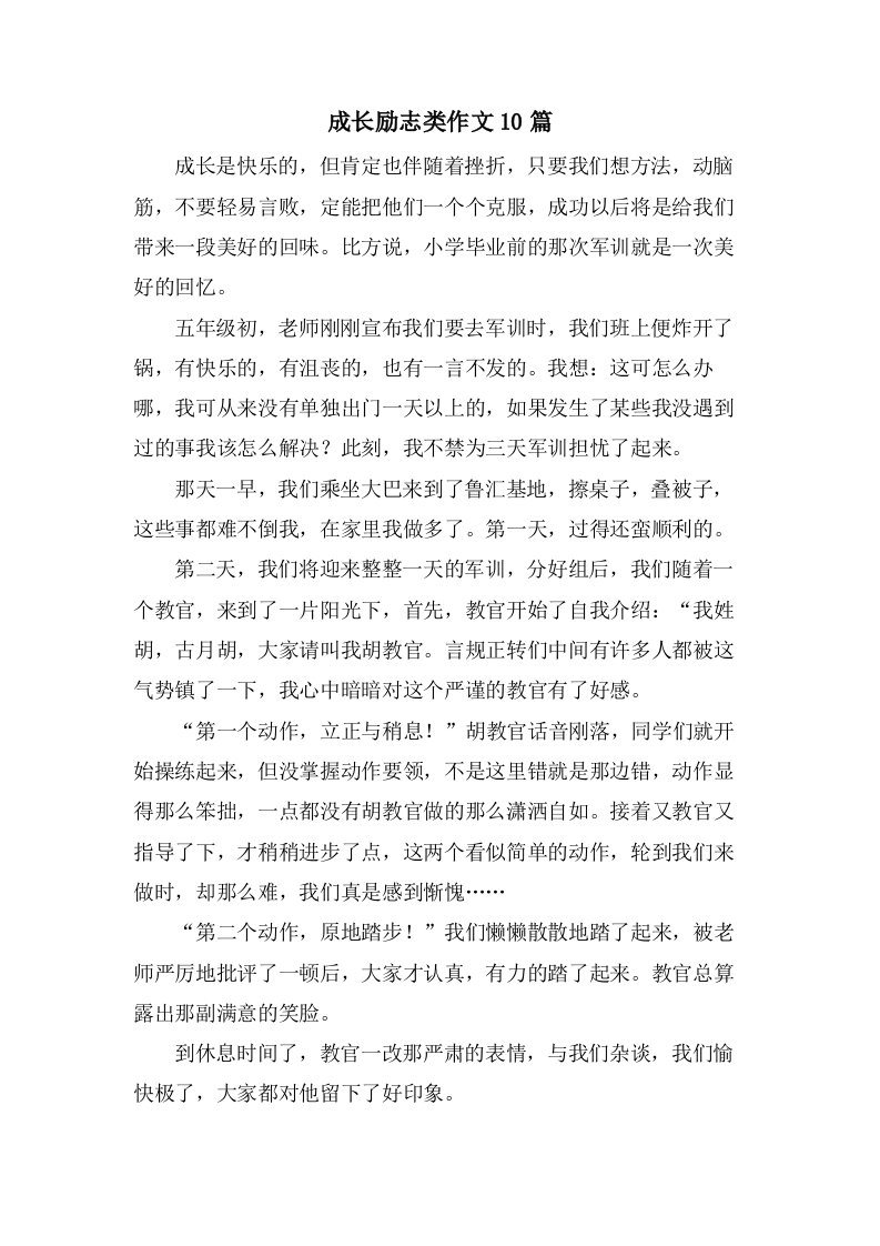 成长励志类作文10篇