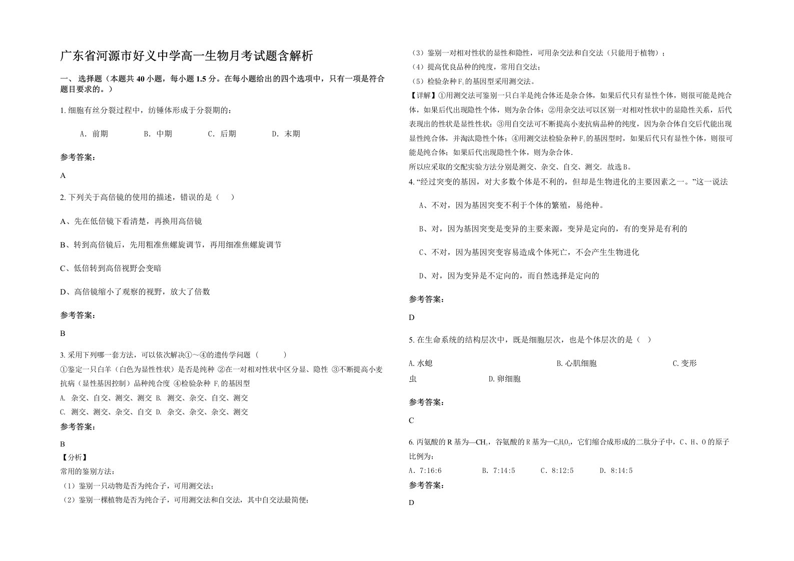 广东省河源市好义中学高一生物月考试题含解析