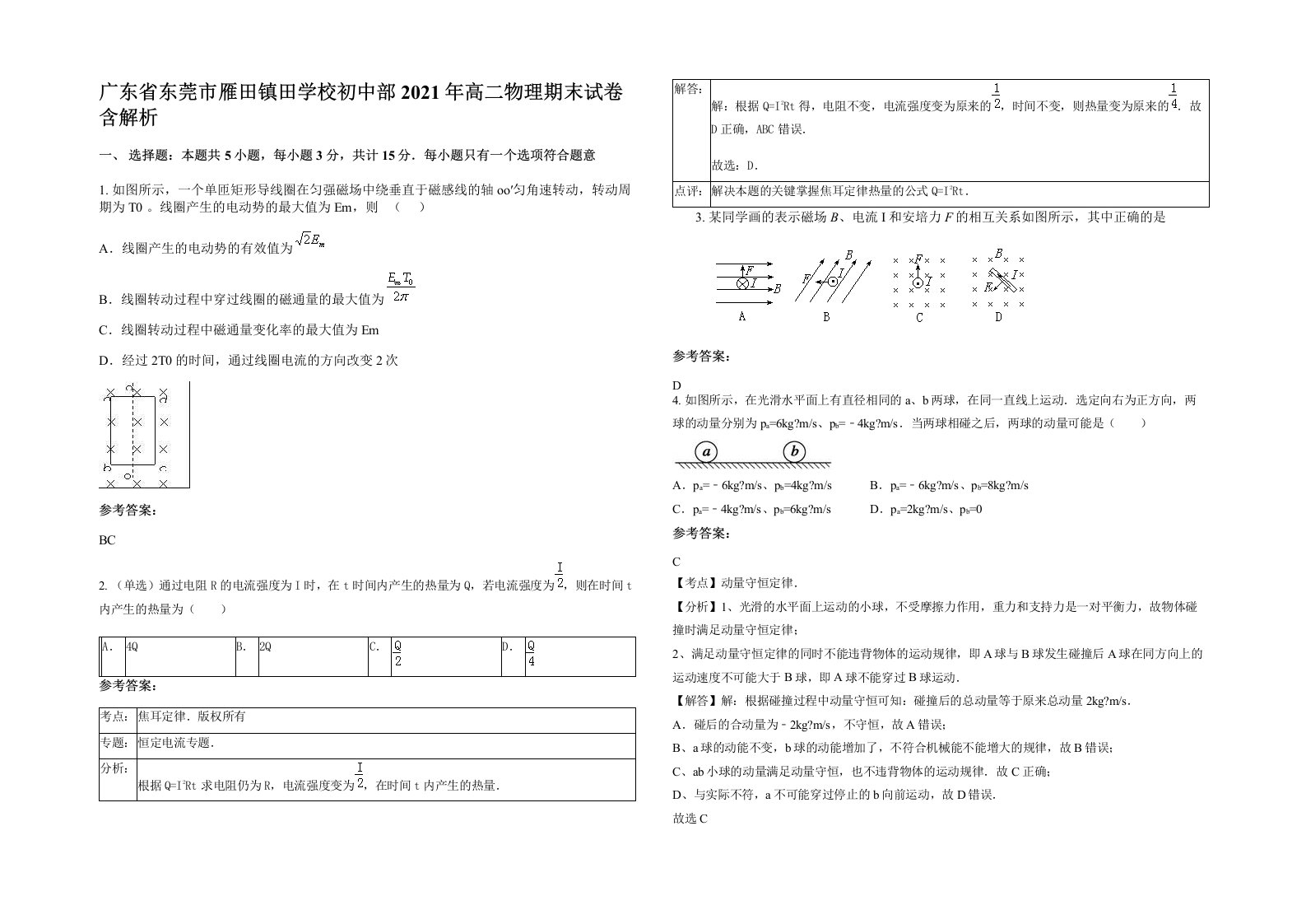 广东省东莞市雁田镇田学校初中部2021年高二物理期末试卷含解析