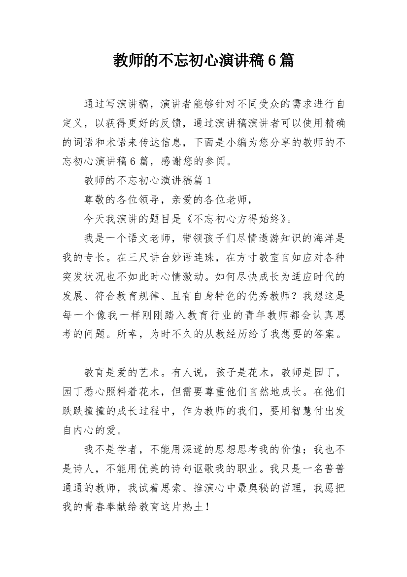 教师的不忘初心演讲稿6篇