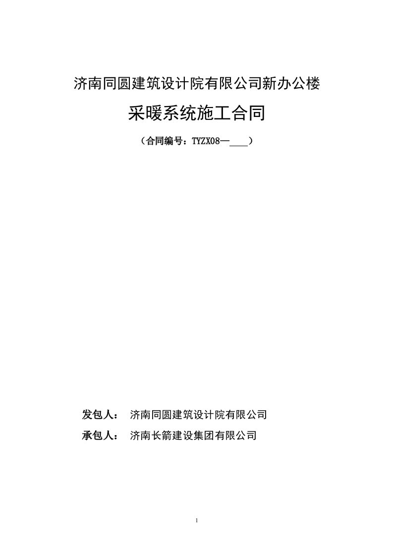 山东某办公楼采暖改造施工合同