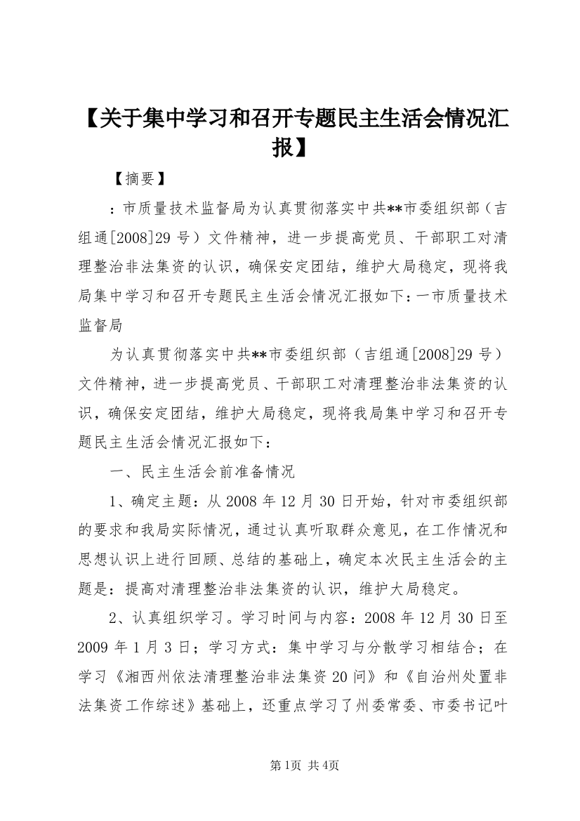 【关于集中学习和召开专题民主生活会情况汇报】