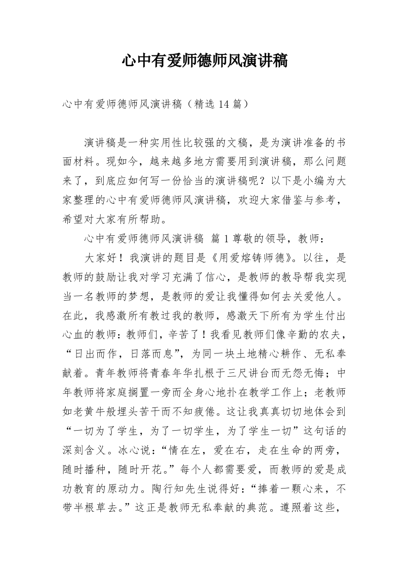 心中有爱师德师风演讲稿