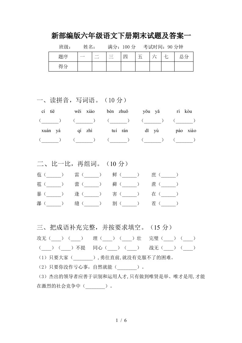 新部编版六年级语文下册期末试题及答案一