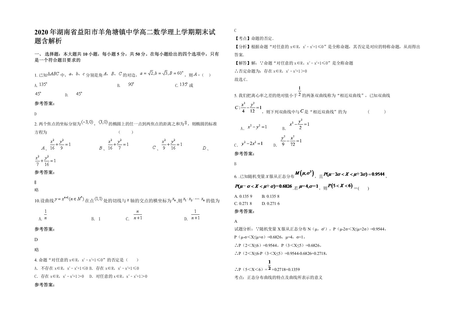 2020年湖南省益阳市羊角塘镇中学高二数学理上学期期末试题含解析