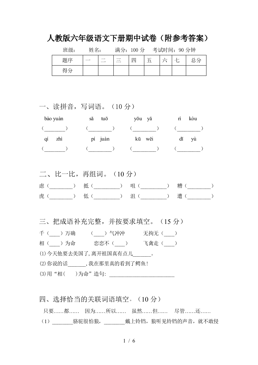 人教版六年级语文下册期中试卷(附参考答案)