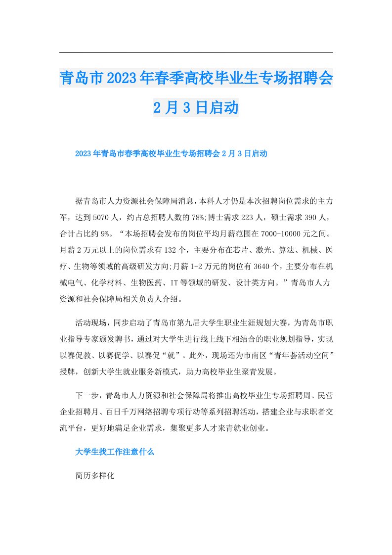 青岛市春季高校毕业生专场招聘会2月3日启动