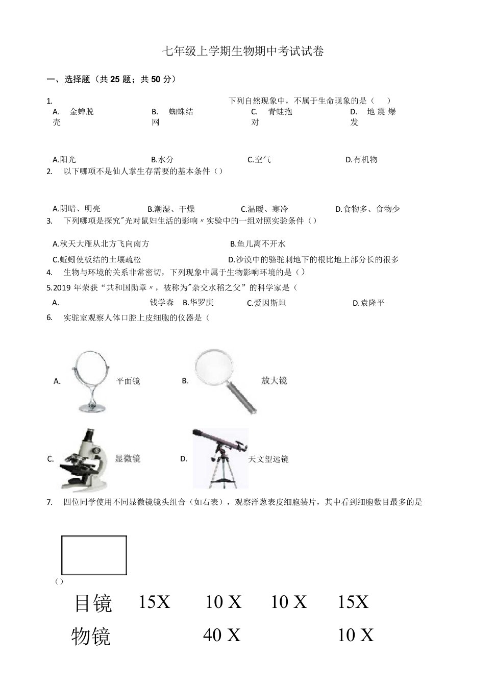 七年级上学期生物期中考试试卷