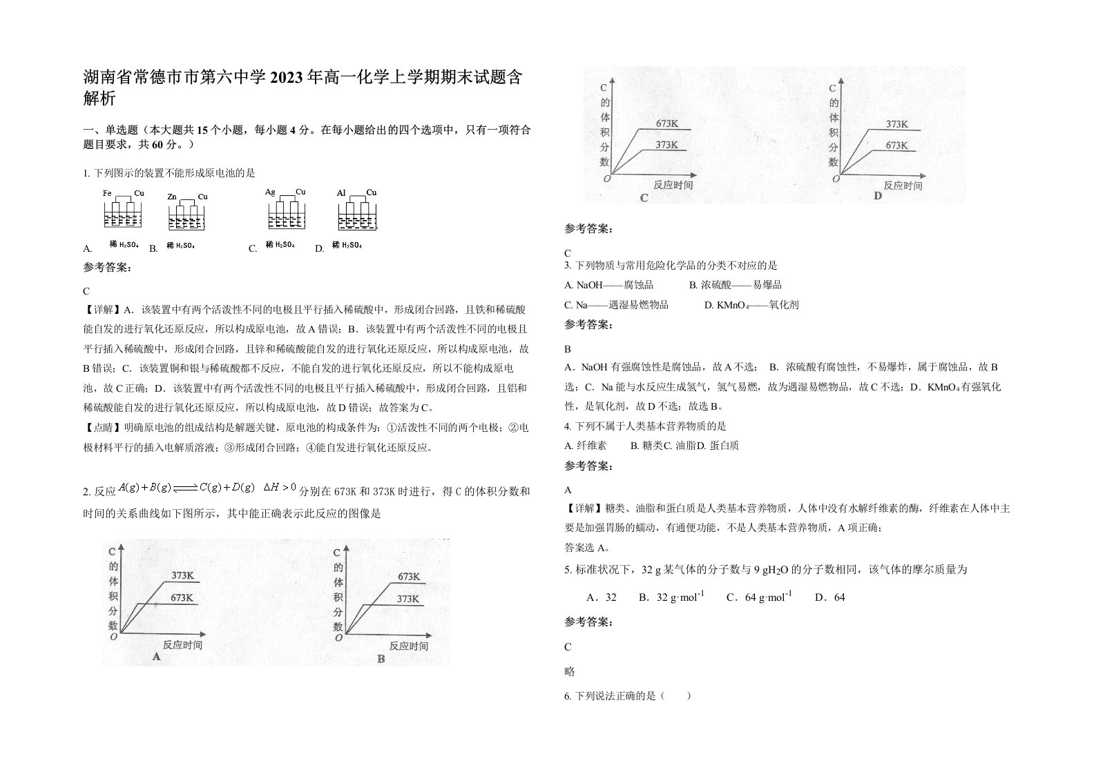 湖南省常德市市第六中学2023年高一化学上学期期末试题含解析