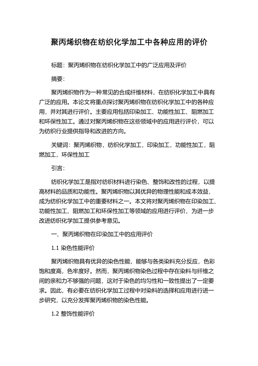 聚丙烯织物在纺织化学加工中各种应用的评价