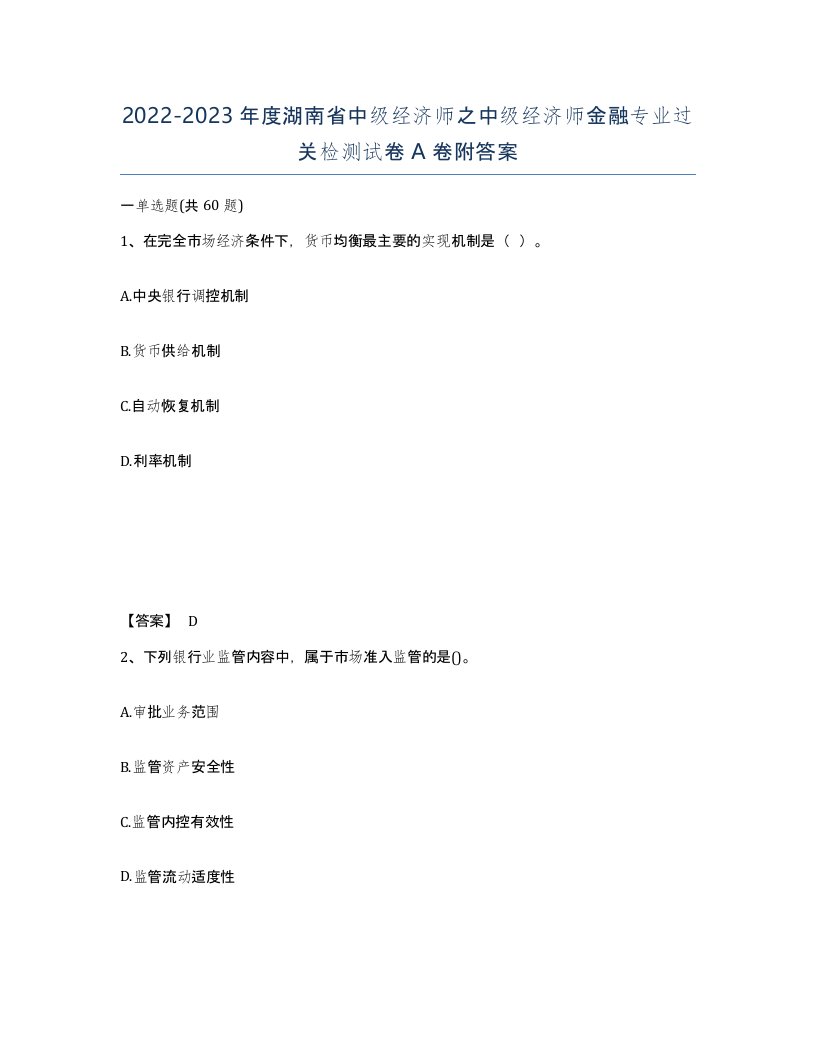 2022-2023年度湖南省中级经济师之中级经济师金融专业过关检测试卷A卷附答案