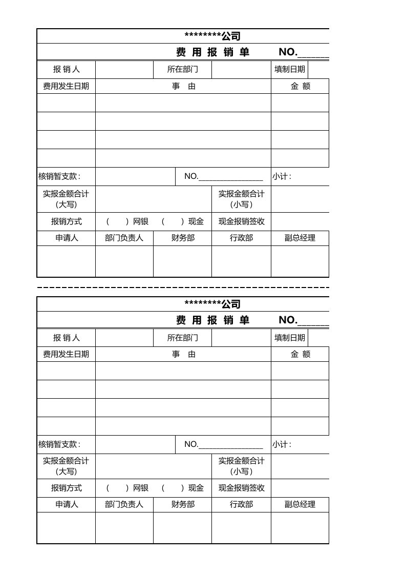 费用报销单