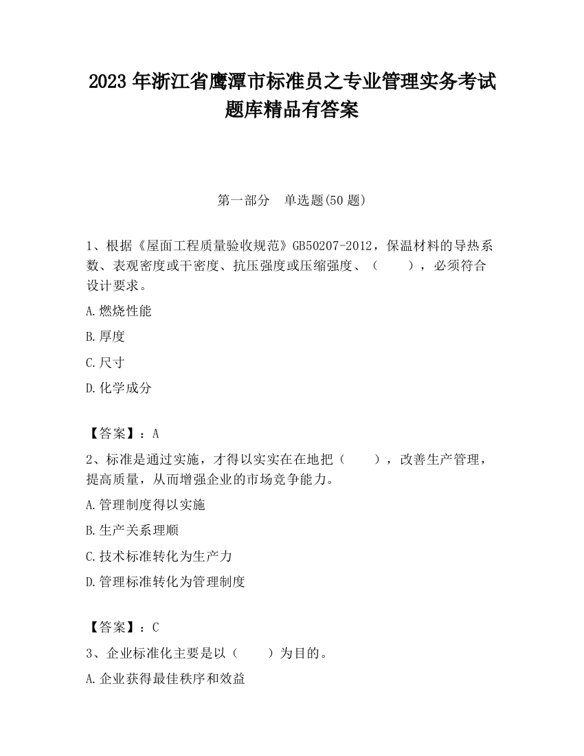 2023年浙江省鹰潭市标准员之专业管理实务考试题库精品有答案