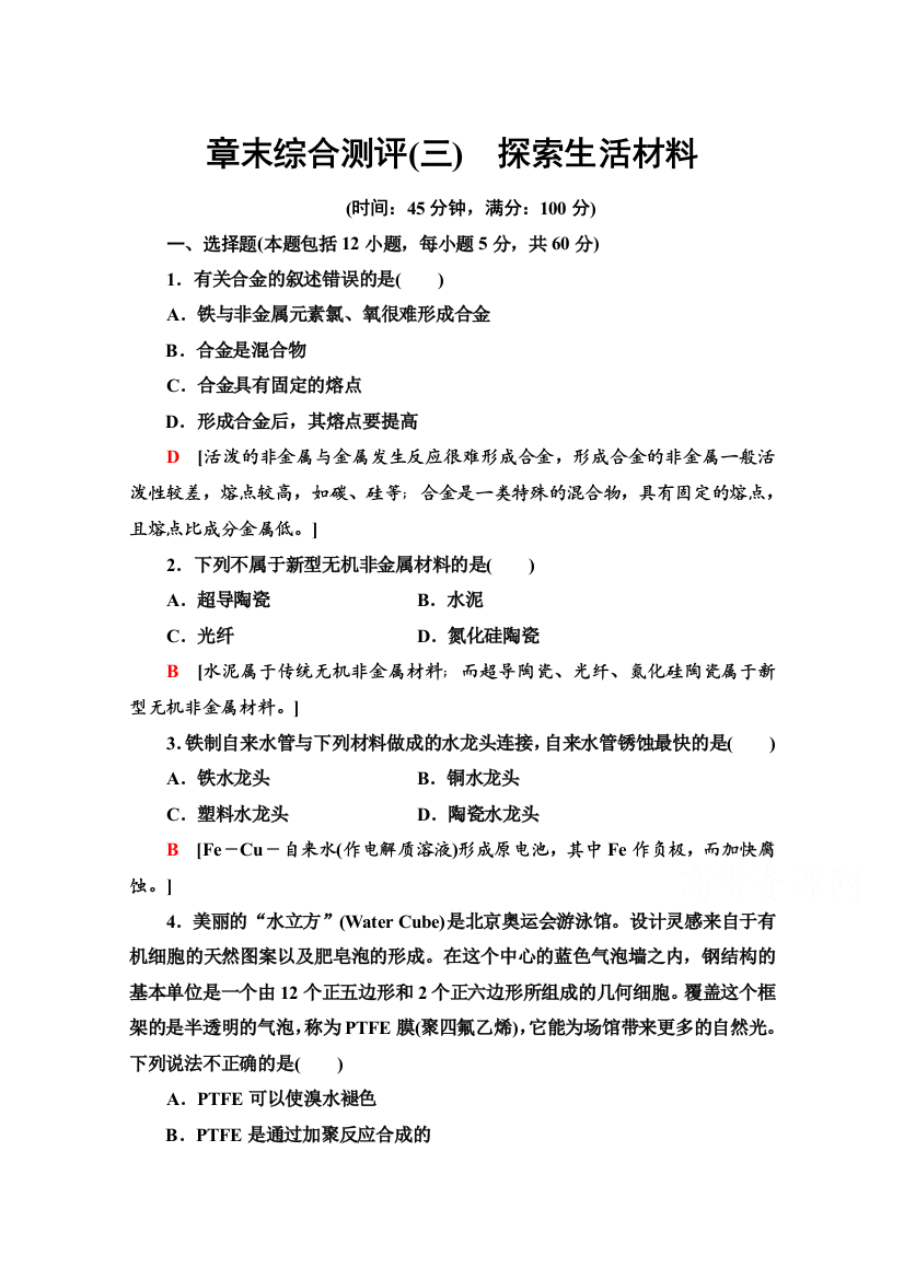 2021-2022学年人教版化学选修1作业：第3章