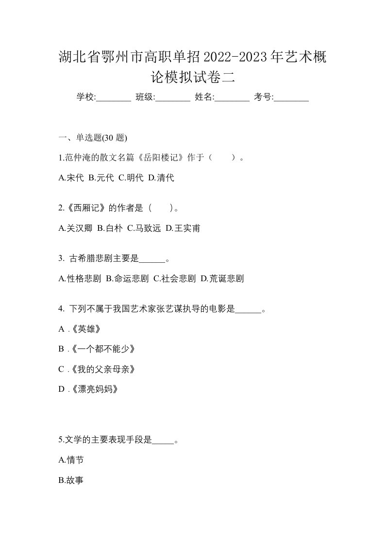 湖北省鄂州市高职单招2022-2023年艺术概论模拟试卷二