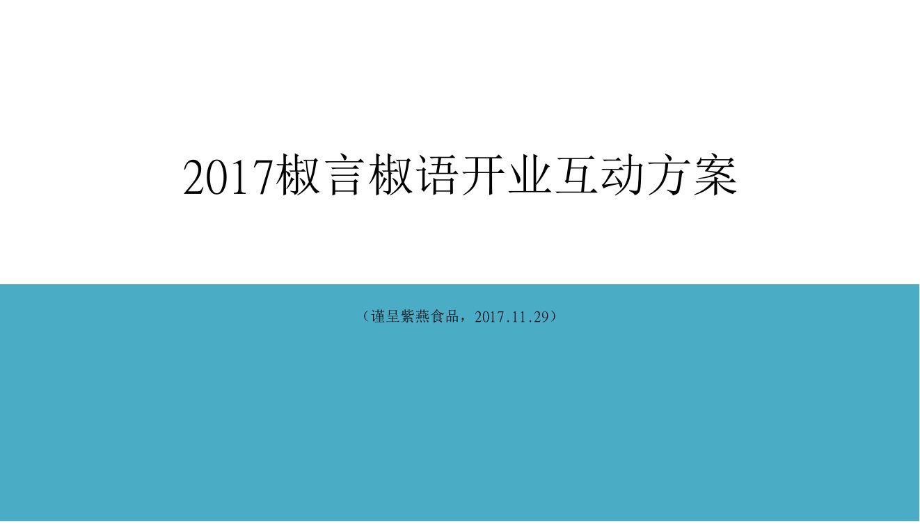 椒言椒语开业引爆方案