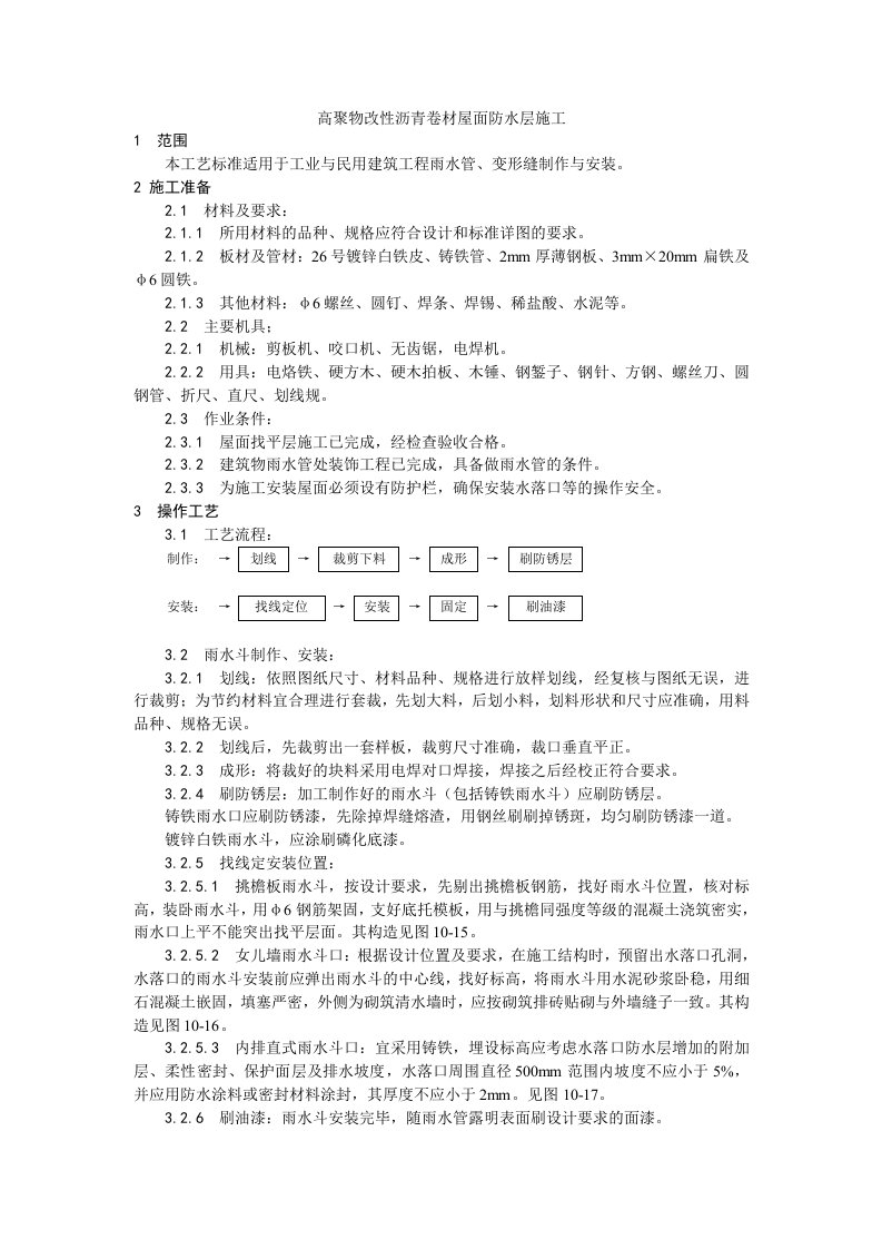 施工组织-006雨水管变形缝制作安装工艺