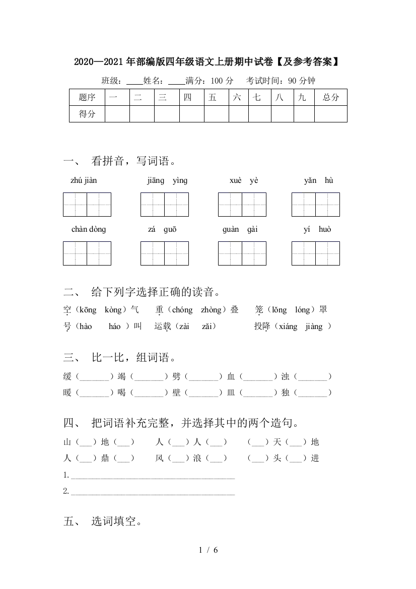 2020—2021年部编版四年级语文上册期中试卷【及参考答案】