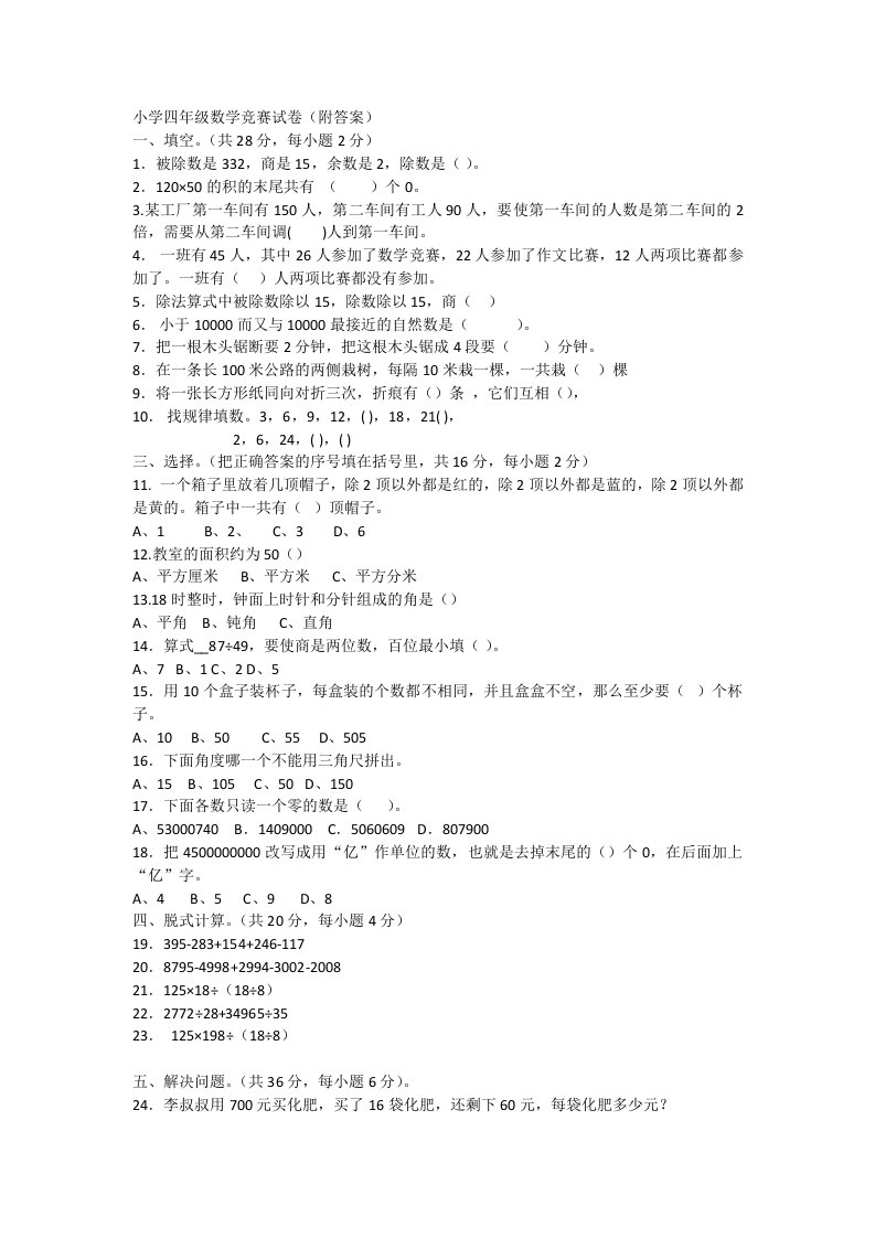 小学四年级数学上册竞赛试卷附答案