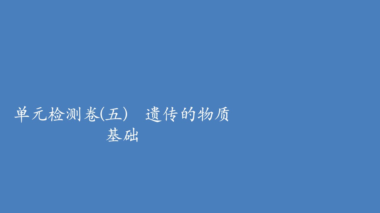 高考生物一轮复习专题重组卷第一部分单元检测卷五遗传的物质基础含解析课件