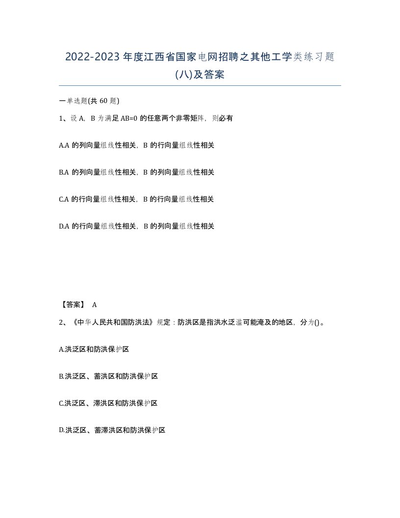 2022-2023年度江西省国家电网招聘之其他工学类练习题八及答案