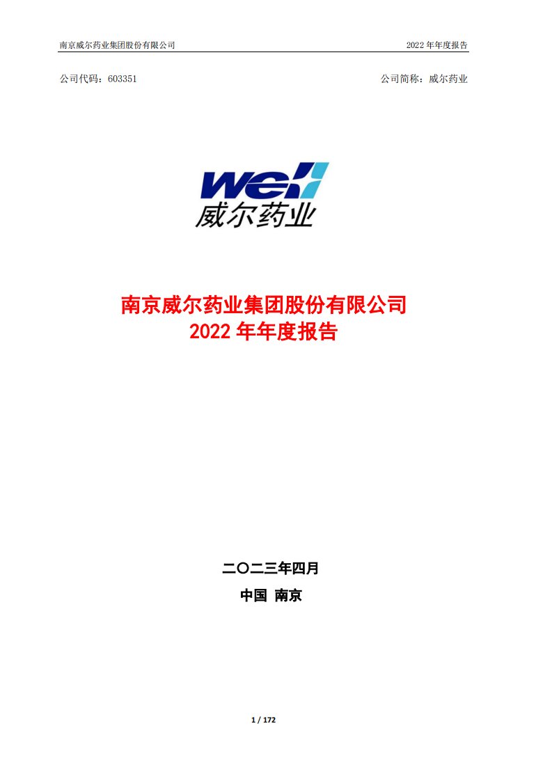 上交所-威尔药业2022年年度报告-20230424