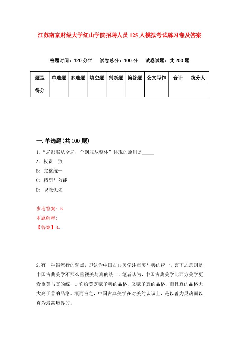 江苏南京财经大学红山学院招聘人员125人模拟考试练习卷及答案1